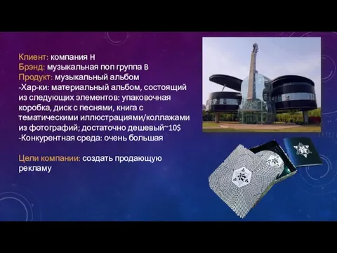 Клиент: компания H Брэнд: музыкальная поп группа B Продукт: музыкальный альбом -Хар-ки: