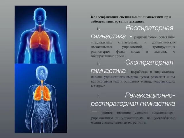 Классификация специальной гимнастики при заболеваниях органов дыхания 1. Респираторная гимнастика - рациональное