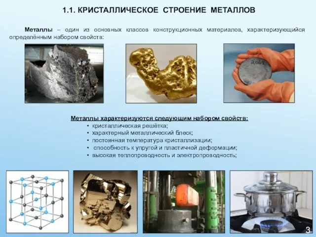 1.1. КРИСТАЛЛИЧЕСКОЕ СТРОЕНИЕ МЕТАЛЛОВ Металлы характеризуются следующим набором свойств: кристаллическая решётка; характерный