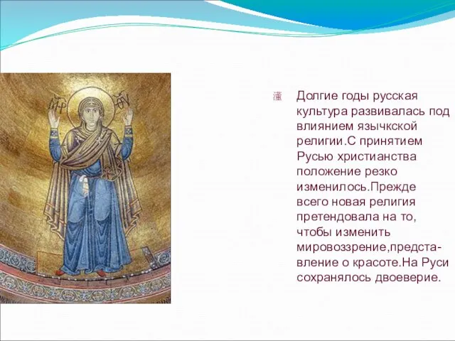 Религия Долгие годы русская культура развивалась под влиянием язычкской религии.С принятием Русью