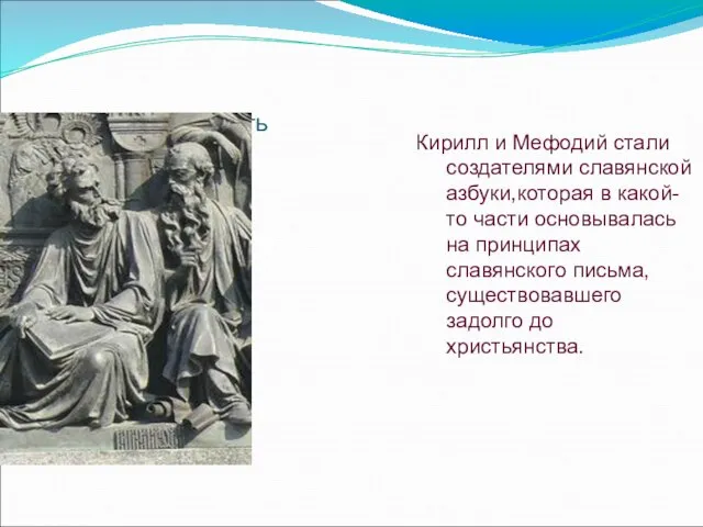 Письменность Кирилл и Мефодий стали создателями славянской азбуки,которая в какой-то части основывалась