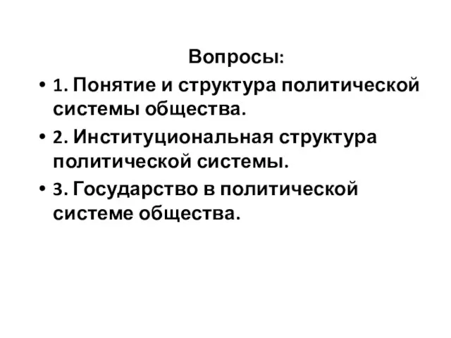 Вопросы: 1. Понятие и структура политической системы общества. 2. Институциональная структура политической