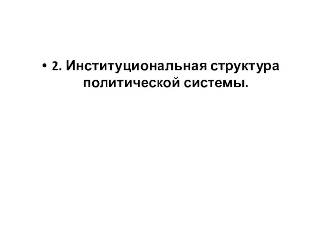 2. Институциональная структура политической системы.