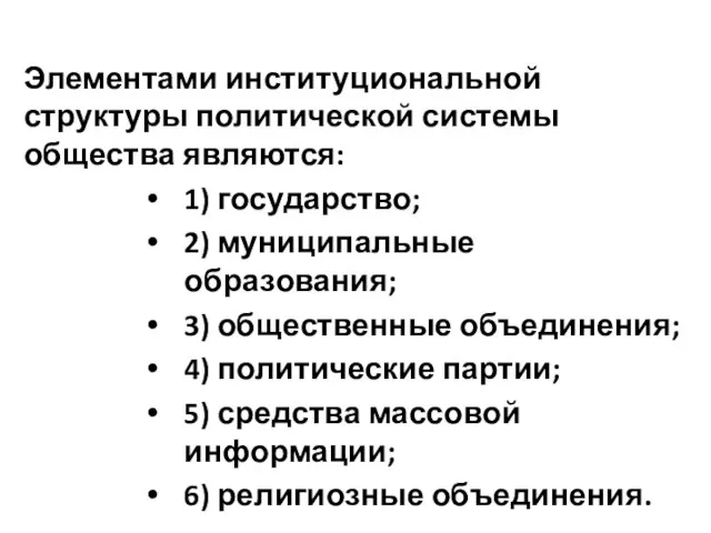 Элементами институциональной структуры политической системы общества являются: 1) государство; 2) муниципальные образования;