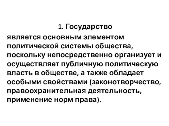 1. Государство является основным элементом политической системы общества, поскольку непосредственно организует и