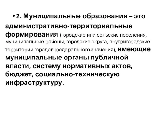 2. Муниципальные образования – это административно-территориальные формирования (городские или сельские поселения, муниципальные