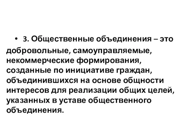 3. Общественные объединения – это добровольные, самоуправляемые, некоммерческие формирования, созданные по инициативе