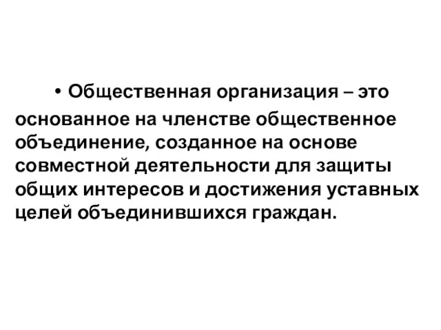 Общественная организация – это основанное на членстве общественное объединение, созданное на основе