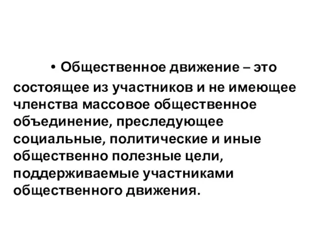 Общественное движение – это состоящее из участников и не имеющее членства массовое