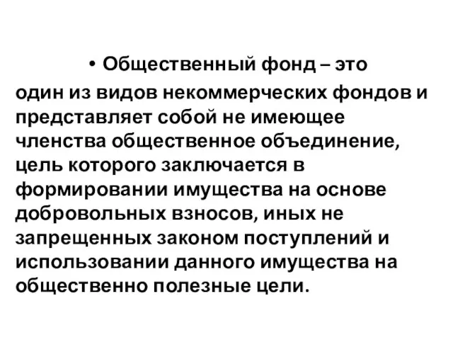 Общественный фонд – это один из видов некоммерческих фондов и представляет собой