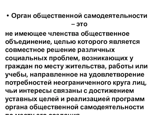 Орган общественной самодеятельности – это не имеющее членства общественное объединение, целью которого