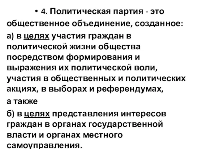 4. Политическая партия - это общественное объединение, созданное: а) в целях участия