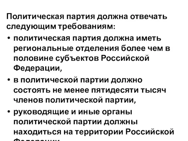 Политическая партия должна отвечать следующим требованиям: политическая партия должна иметь региональные отделения