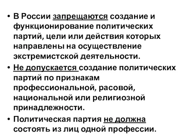 В России запрещаются создание и функционирование политических партий, цели или действия которых