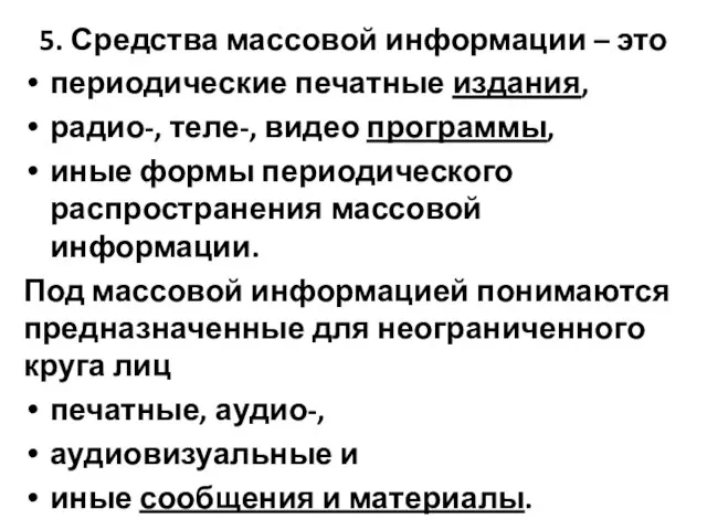 5. Средства массовой информации – это периодические печатные издания, радио-, теле-, видео