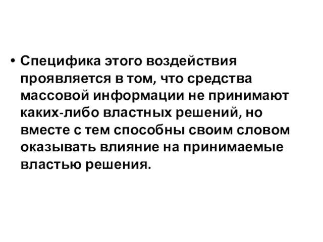 Специфика этого воздействия проявляется в том, что средства массовой информации не принимают