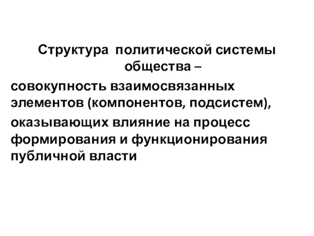 Структура политической системы общества – совокупность взаимосвязанных элементов (компонентов, подсистем), оказывающих влияние