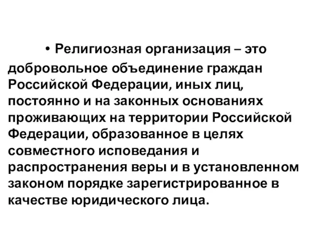 Религиозная организация – это добровольное объединение граждан Российской Федерации, иных лиц, постоянно