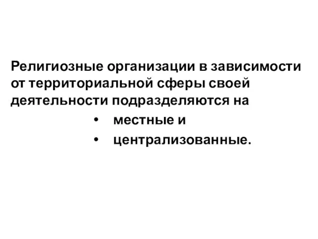 Религиозные организации в зависимости от территориальной сферы своей деятельности подразделяются на местные и централизованные.