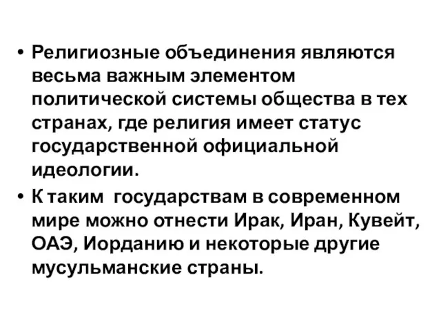 Религиозные объединения являются весьма важным элементом политической системы общества в тех странах,