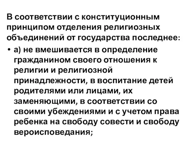 В соответствии с конституционным принципом отделения религиозных объединений от государства последнее: а)