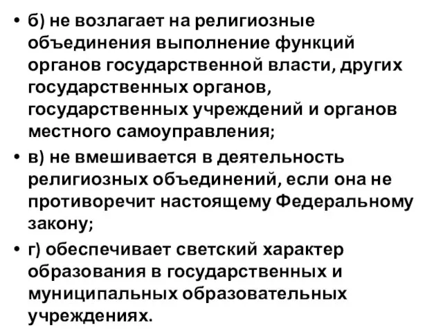 б) не возлагает на религиозные объединения выполнение функций органов государственной власти, других