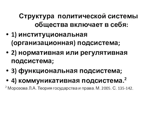 Структура политической системы общества включает в себя: 1) институциональная (организационная) подсистема; 2)