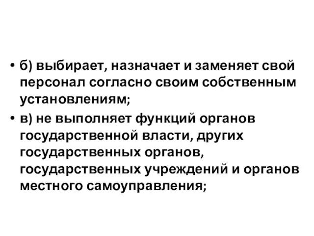 б) выбирает, назначает и заменяет свой персонал согласно своим собственным установлениям; в)