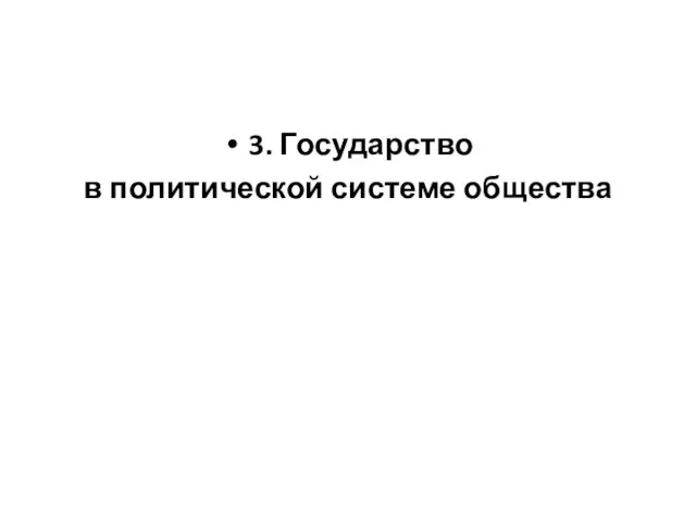 3. Государство в политической системе общества