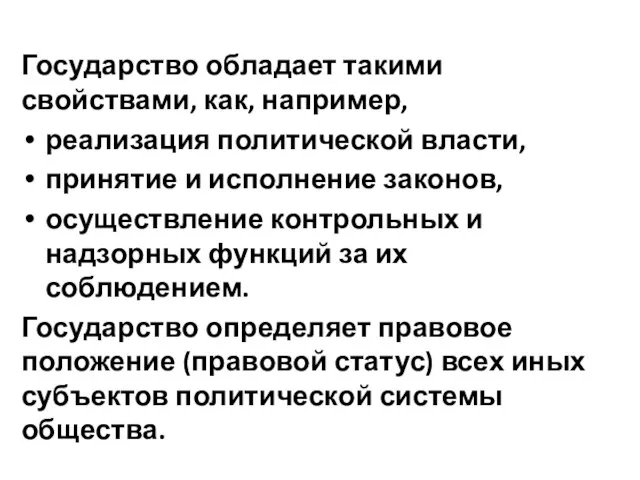 Государство обладает такими свойствами, как, например, реализация политической власти, принятие и исполнение