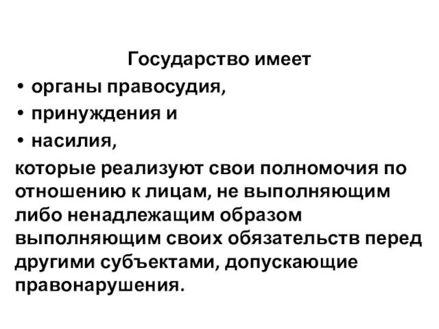 Государство имеет органы правосудия, принуждения и насилия, которые реализуют свои полномочия по