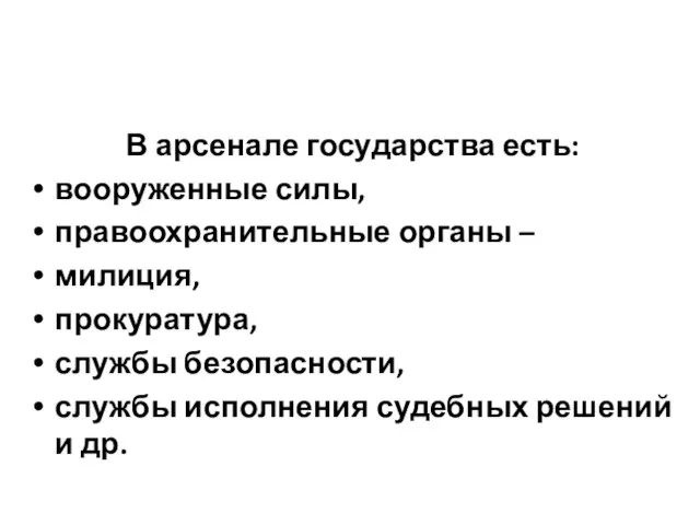 В арсенале государства есть: вооруженные силы, правоохранительные органы – милиция, прокуратура, службы