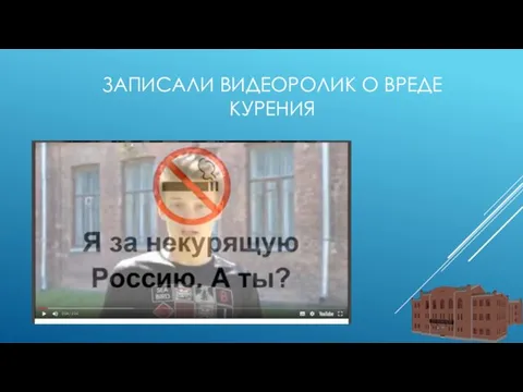 ЗАПИСАЛИ ВИДЕОРОЛИК О ВРЕДЕ КУРЕНИЯ