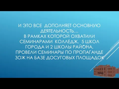 И ЭТО ВСЕ ДОПОЛНЯЕТ ОСНОВНУЮ ДЕЯТЕЛЬНОСТЬ… В РАМКАХ КОТОРОЙ ОХВАТИЛИ СЕМИНАРАМИ КОЛЛЕДЖ,