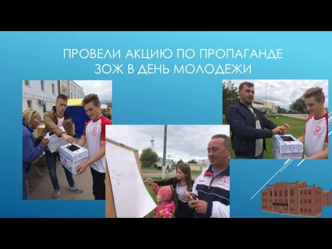 ПРОВЕЛИ АКЦИЮ ПО ПРОПАГАНДЕ ЗОЖ В ДЕНЬ МОЛОДЕЖИ