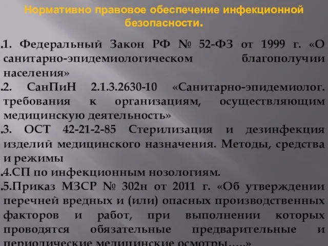 Нормативно правовое обеспечение инфекционной безопасности. 1. Федеральный Закон РФ № 52-ФЗ от