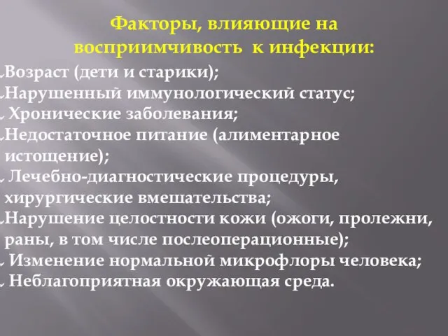 Факторы, влияющие на восприимчивость к инфекции: Возраст (дети и старики); Нарушенный иммунологический