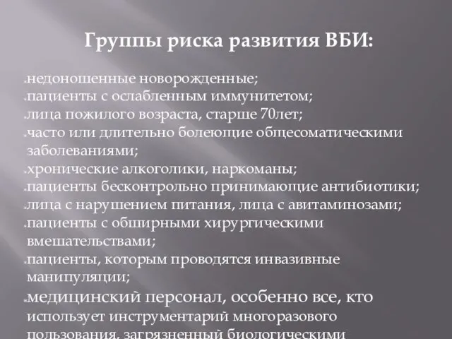 Группы риска развития ВБИ: недоношенные новорожденные; пациенты с ослабленным иммунитетом; лица пожилого