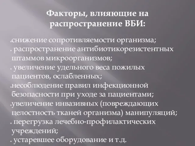 Факторы, влияющие на распространение ВБИ: снижение сопротивляемости организма; распространение антибиотикорезистентных штаммов микроорганизмов;