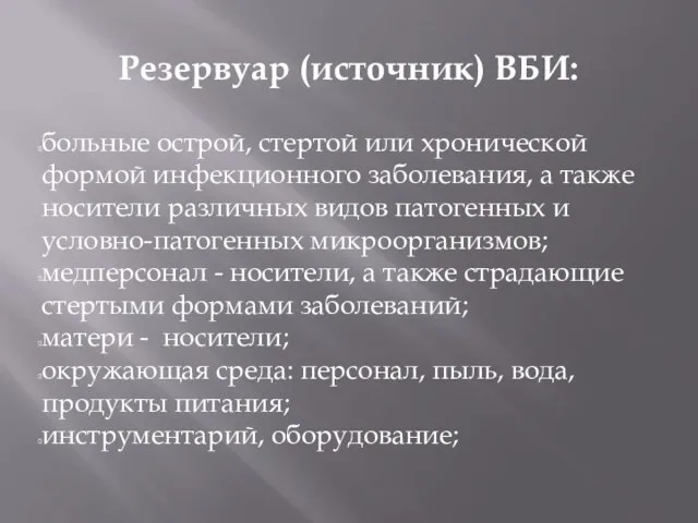 Резервуар (источник) ВБИ: больные острой, стертой или хронической формой инфекционного заболевания, а