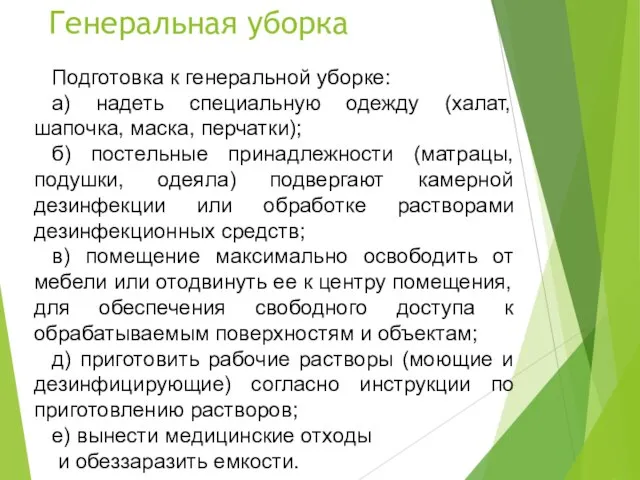 Генеральная уборка Подготовка к генеральной уборке: а) надеть специальную одежду (халат, шапочка,