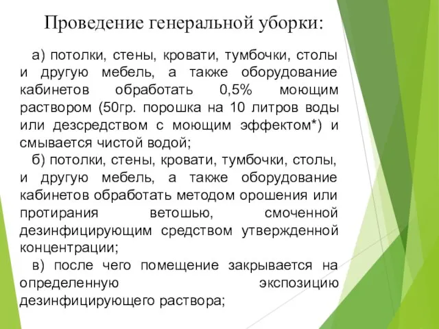 Проведение генеральной уборки: а) потолки, стены, кровати, тумбочки, столы и другую мебель,