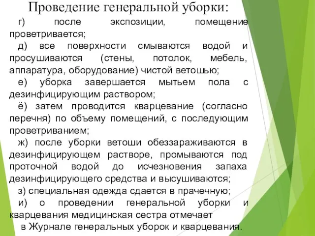 Проведение генеральной уборки: г) после экспозиции, помещение проветривается; д) все поверхности смываются