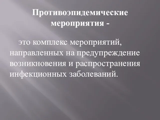 Противоэпидемические мероприятия - это комплекс мероприятий, направленных на предупреждение возникновения и распространения инфекционных заболеваний.