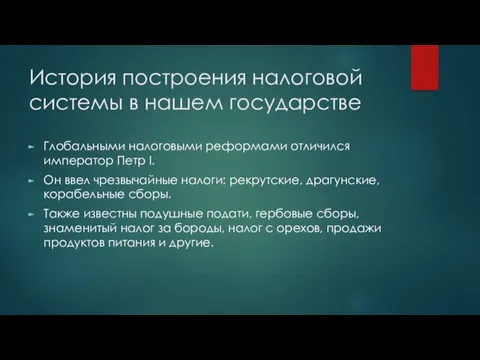 История построения налоговой системы в нашем государстве Глобальными налоговыми реформами отличился император