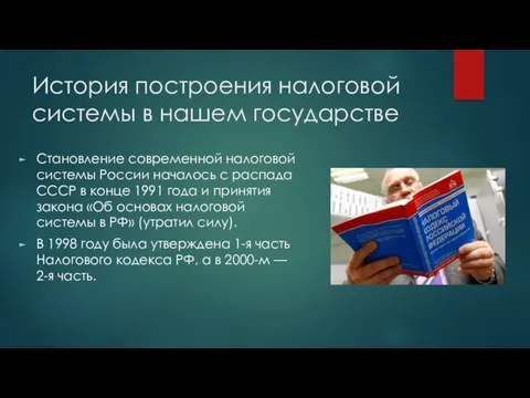 История построения налоговой системы в нашем государстве Становление современной налоговой системы России