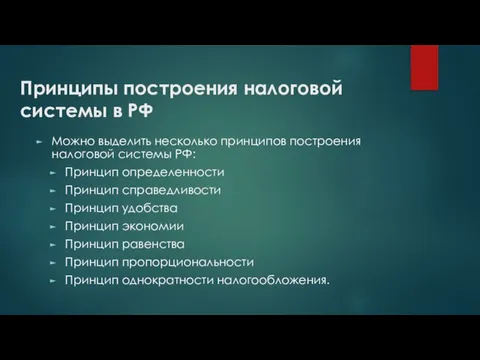 Принципы построения налоговой системы в РФ Можно выделить несколько принципов построения налоговой