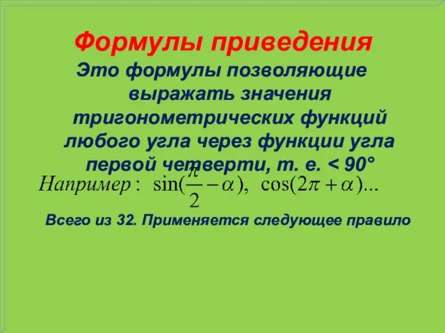 Формулы приведения Это формулы позволяющие выражать значения тригонометрических функций любого угла через