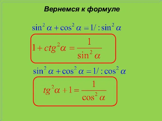 Вернемся к формуле