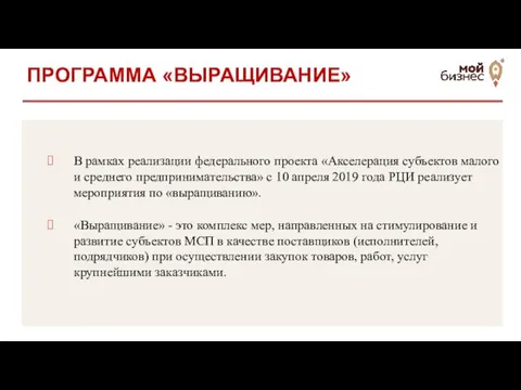 В рамках реализации федерального проекта «Акселерация субъектов малого и среднего предпринимательства» с